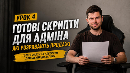 Урок 4 — переговори з пацієнтом